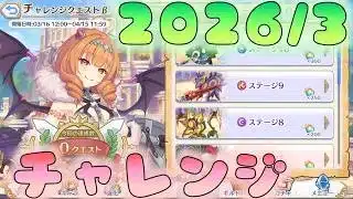 🔴【👑プリコネ】2026年3月チャレンジ　【#プリンセスコネクト Re:Dive】