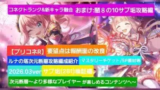 【プリコネＲ】「次元断層」攻略編成紹介（2026年3月版）サブ垢（２８１）検証編全ステージ危険度5まで紹介【ルナの塔】【ルナの塔次元断層】【次元断層】【プリコネR初心者応援】【プリコネR復帰者応援】