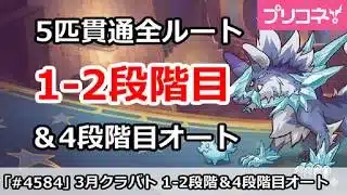 【プリコネ】3月クラバト 1-2段階目 5匹貫通オート編成＆4段階目オート編成まとめ (2026年版)【プリンセスコネクト！】