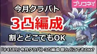 【プリコネ】3月クラバト3凸ルート編成 割とどこでもOK？【プリンセスコネクト！】