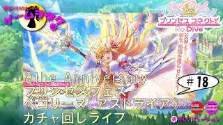 【DMM】プリンセスコネクト！Re:Dive＃18　第157回実況プレイライブ　【ソーシャル・Windows】ガチャ回し会