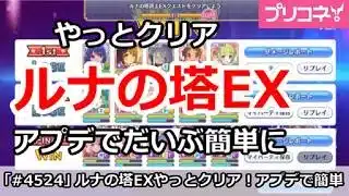 【プリコネ】ルナの塔EXやっとクリア！アプデでだいぶ簡単に【プリンセスコネクト！】