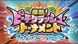 【プリコネＲ】イベントストーリー「爆熱！ピーチクラッシュ・トーナメント　ワカナ＆シオリのHIP＆SPLASH」見る