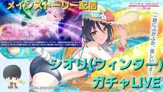 シオリ(ウィンター)ガチャ＆ストーリー閲覧LIVE　【プリコネR】