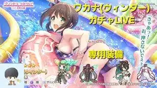 ワカナ(ウィンター)ガチャLIVE　【プリコネR】