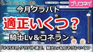 【プリコネ】今月のクラバト適正はいくつ？騎士Lv＆コネクトランク【プリンセスコネクト！】