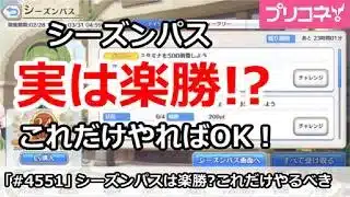 【プリコネ】シーズンパスは実は楽勝！？これだけやればOK！【プリンセスコネクト！】