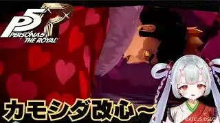 【#P5R 】待ちに待ったカモシダ改心の日Xデーじゃ！反省しろ～！#7  ※ネタバレ有【百目鬼ほたる】