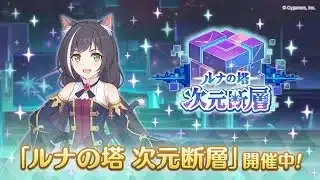 【プリコネR】次元断層　攻略する。