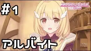 【実況】クリアと一緒に居酒屋アルバイト【プリコネR｜絆ストーリー クリア編】#1