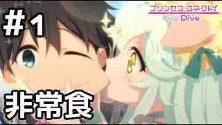 【実況】プレシアに食べられる騎士君【プリコネR｜絆ストーリー プレシア編】#1