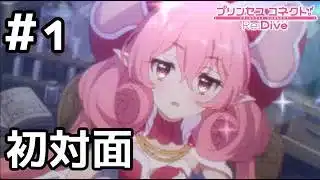 【実況】騎士君と初対面するネネカ【プリコネR｜絆ストーリー ネネカ編】#1