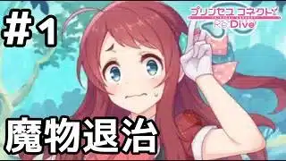 【実況】ランドソルで冒険者になるサクラ【プリコネR｜絆ストーリー サクラ編】#1