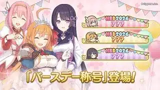 プリコネR「バースデー称号」登場！「キャラクターバースデー ストーリー」の更新を停止させていただきます。