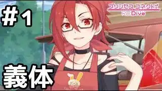 【実況】ランドソルから戻ってきたラビリスタ【プリコネR｜絆ストーリー ラビリスタ編】#1