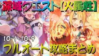 【プリコネR】深域クエスト火属性道中　10-1～10-9　フルオート攻略【紅焔の深域】【エリア10】