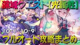 【プリコネR】深域クエスト光属性道中　10-1～10-9　フルオート攻略【珀天の深域】【エリア10】