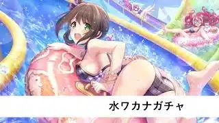 水ワカナガチャ(+おまけのプリフェスガチャ)【プリコネR】