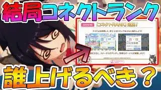 【プリコネR】結局、コネクトランクって誰上げるのが良いの？