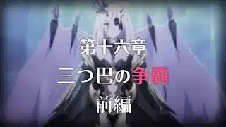 【プリコネR】 メインストーリー第三部 第16章「三つ巴の争覇」前編 【ストーリーまとめ】