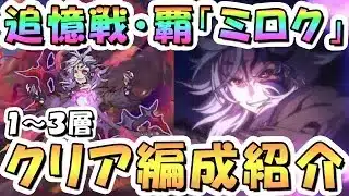 【プリコネR】追憶戦・覇「ミロク」のクリア編成紹介【追憶の戦域】