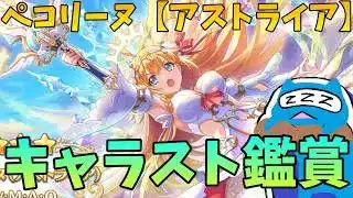 【プリコネR】ペコリーヌ（アストライア） キャラスト見る配信！！1話からやばいらしい【プリンセスコネクト！Re:Dive】