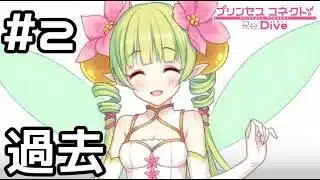 【実況】ガイド妖精だった頃の話【プリコネR｜絆ストーリー アメス編】#2