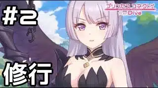 【実況】強くなるためにリリと特訓！【プリコネR｜絆ストーリー リリ編】#2