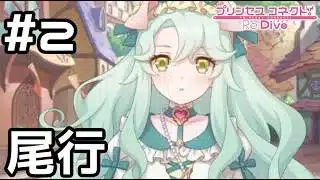 【実況】ふらりとどこかに行くプレシアを尾行【プリコネR｜絆ストーリー プレシア編】#2