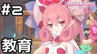 【実況】騎士君に教育するネネカ【プリコネR｜絆ストーリー ネネカ編】#2