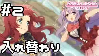 【実況】私たち入れ替わってる！？【プリコネR｜絆ストーリー サクラ編】#2