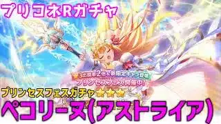 【プリコネRガチャ】ぺコリーヌ（アストライア）が欲しくてプリンセスフェスガチャをやった結果【棒読みちゃん/ゆっくり実況/無課金】