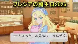【プリコネR】 プレシアの誕生日（2026/03/01）プレシア・ワイズマン リアルサイド・バースデー（CV:高尾奏音）＆現実世界ストーリー Precia CV:KanonTakao Priconne