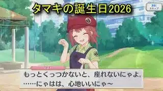 【プリコネR】 タマキの誕生日（2026/03/01）宮坂たまき リアルサイド・バースデー（CV:沼倉愛美）＆現実世界ストーリー Tamaki CV:Manami Numakura Priconne