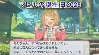 【プリコネR】 マヒルの誕生日（2026/03/03）野戸まひる リアルサイド・バースデー（CV:新田恵海）＆現実世界ストーリー Mahiru CV:Emi Nitta Priconne
