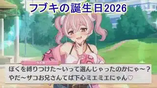 【プリコネR】 フブキの誕生日（2026/03/05）蛮出井布武機 リアルサイド・バースデー（CV：花井美春）＆現実世界(夢)ストーリー Fubuki CV:Miharu Hanai Priconne