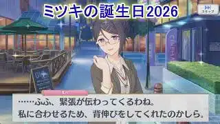 【プリコネR】 ミツキの誕生日（2026/03/07）宵ヶ浜深月 リアルサイド・バースデー（CV:三石琴乃）＆全キャライラスト Mitsuki CV:Kotono Mitsuishi Priconne
