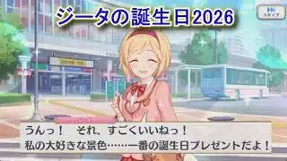 【プリコネR】 ジータの誕生日（2026/03/10）リアルサイド・バースデー（CV:金元寿子）＆全キャライラスト Djeeta CV:Hisako Kanemoto Princess Connect