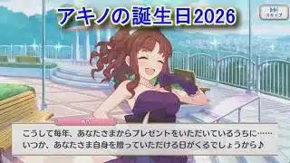 【プリコネR】 アキノの誕生日（2026/03/12）藤堂秋乃 リアルサイド・バースデー（CV:松嵜麗）＆現実世界(夢)ストーリー Akino CV:Rei Matsuzaki Priconne