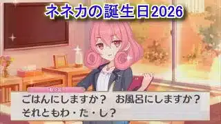 【プリコネR】 ネネカの誕生日（2026/03/24）現士実似々花 リアルサイド・バースデー（CV:井口裕香）＆現実世界(夢)ストーリー Neneka CV:Yuka Iguchi Priconne
