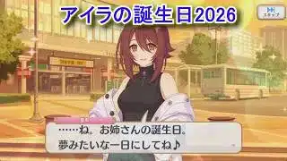 【プリコネR】 アイラの誕生日（2026/03/27）花守愛來 リアルサイド・バースデー（CV:松岡由貴）＆現実世界(夢)ストーリー Aira プリンセスコネクト！Re:Dive Priconne