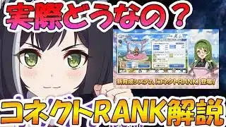 【プリコネR】コネクトランクの内容と注意事項解説！後は討魔戦線など新規コンテンツについて【最新情報まとめ】