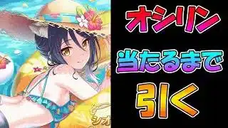 【プリコネR】シオリ（ウィンター）手に入れるまで引くガチャライブ【ライブ】
