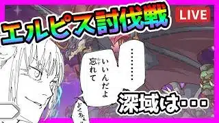 【プリコネR】エルビス島！！クリアするぞ！！😡。深域クエスト･･･！？ナニ。。。ソレ。。。【エルピス討魔戦線】