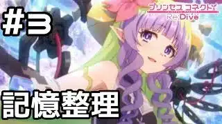 【実況】騎士君の記憶整理【プリコネR｜絆ストーリー アメス編】#3