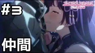 【実況】黒い天使の影響【プリコネR｜絆ストーリー リリ編】#3
