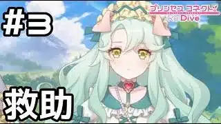 【実況】盗賊に襲われている人を救助【プリコネR｜絆ストーリー プレシア編】#3
