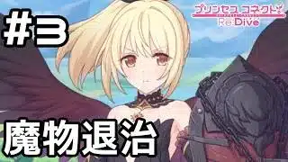 【実況】依頼を受けて魔物退治【プリコネR｜絆ストーリー クリア編】#3