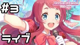 【実況】ランドソルでゲリラライブ！【プリコネR｜絆ストーリー サクラ編】#3