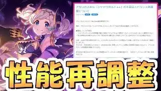 【プリコネR】運営が「アカリちゃんがぶっ壊れ性能だった世界線」を観測してしまったらしくてワロタ